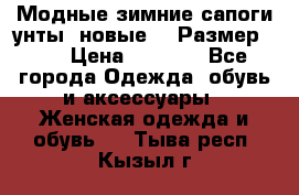 Модные зимние сапоги-унты. новые!!! Размер: 38 › Цена ­ 4 951 - Все города Одежда, обувь и аксессуары » Женская одежда и обувь   . Тыва респ.,Кызыл г.